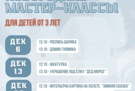 МАСТЕР-КЛАССЫ